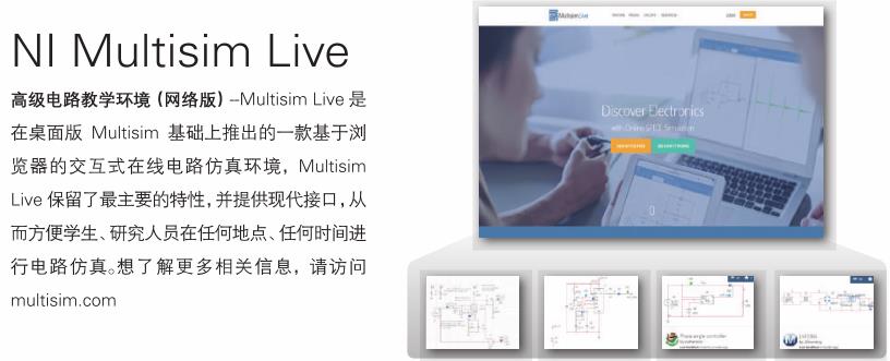 Multisim – 高级电路教学环境